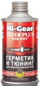 Hi-Gear Steer Plus Герметик и тюнинг для гидроусилителя руля SMT2 (HG7023)