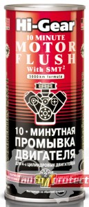Hi-Gear Промывка двигателя c кондиционером SMT2 10ти минутная (HG2217) Фото 1 - Hi-Gear Промывка двигателя c кондиционером SMT2 10ти минутная (HG2217)