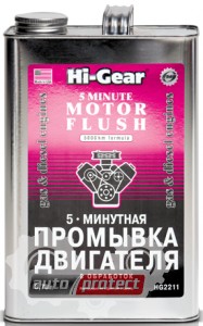 Hi-Gear Промывка двигателя 5ти минутная (HG2209, HG2211) Фото 2 - Hi-Gear Промывка двигателя 5ти минутная (HG2209, HG2211)